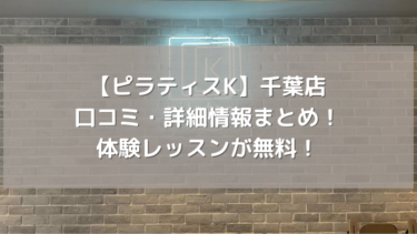 【ピラティスK】千葉店の口コミ・詳細情報まとめ！体験レッスンが無料！