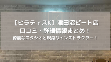 【ピラティスK】津田沼ビート店の口コミ・詳細情報まとめ！綺麗なスタジオと親身なインストラクター！