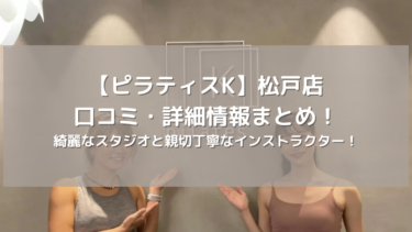 【ピラティスK】松戸店の口コミ・詳細情報まとめ！綺麗なスタジオと親切丁寧なインストラクター！