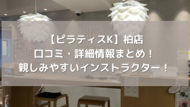 【ピラティスK】柏店の口コミ・詳細情報まとめ！親しみやすいインストラクター！