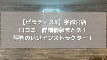 【ピラティスK】宇都宮店の口コミ・詳細情報まとめ！評判のいいインストラクター！