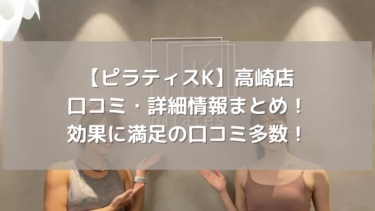 【ピラティスK】高崎店の口コミ・詳細情報！効果に満足の口コミ多数！