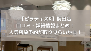【ピラティスK】梅田店の口コミ・詳細情報まとめ！人気店故予約が取りづらいかも！