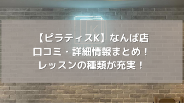 【ピラティスK】なんば店の口コミ・詳細情報まとめ！レッスンの種類が充実！