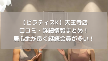 【ピラティスK】天王寺店の口コミ・詳細情報まとめ！居心地が良く継続会員が多い！