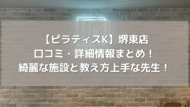 【ピラティスK】堺東店の口コミ・詳細情報まとめ！綺麗な施設と教え方上手な先生！