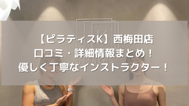 【ピラティスK】西梅田店の口コミ・詳細情報まとめ！優しく丁寧なインストラクター！