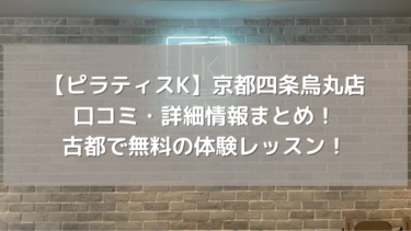 【ピラティスK】京都四条烏丸店の口コミ・詳細情報まとめ！古都で無料の体験レッスン！