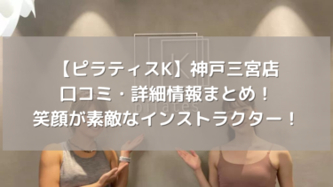【ピラティスK】神戸三宮店の口コミ・詳細情報まとめ！笑顔が素敵なインストラクター！
