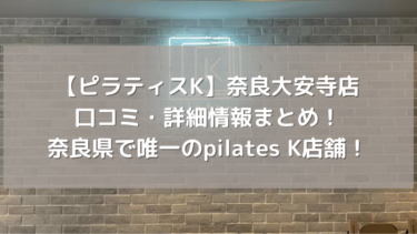 【ピラティスK】奈良大安寺店の口コミ・詳細情報まとめ！奈良県で唯一のpilates K店舗！