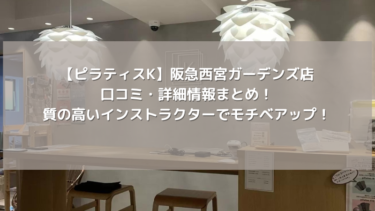 【ピラティスK】阪急西宮ガーデンズ店の口コミ・詳細情報まとめ！質の高いインストラクターでモチベアップ！