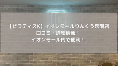 【ピラティスK】イオンモールりんくう泉南店の口コミ・詳細情報！イオンモール内で便利！