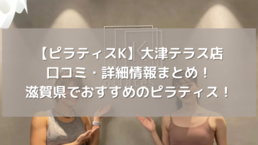 【ピラティスK】大津テラス店の口コミ・詳細情報まとめ！滋賀県でおすすめのピラティス！