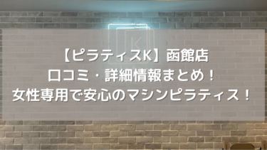 【ピラティスK】函館店の口コミ・詳細情報まとめ！女性専用で安心のマシンピラティス！
