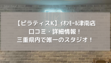 【ピラティスK】イオンモール津南店の口コミ・詳細情報！三重県内で唯一のスタジオ！