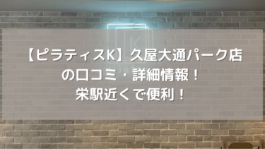 【ピラティスK】久屋大通パーク店の口コミ・詳細情報！栄駅近くで便利！