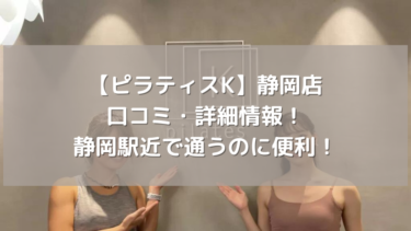 【ピラティスK】静岡店の口コミ・詳細情報！静岡駅近で通うのに便利！