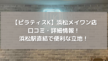 【ピラティスK】浜松メイワン店の口コミ・詳細情報！浜松駅直結で便利な立地！