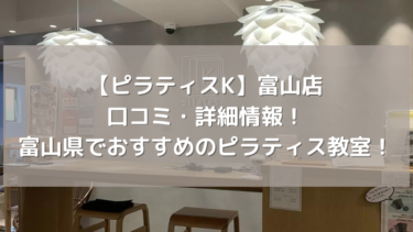 【ピラティスK】富山店の口コミ・詳細情報！富山県でおすすめのピラティス教室！