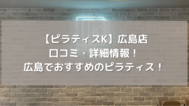【ピラティスK】広島店の口コミ・詳細情報！広島でおすすめのピラティス！