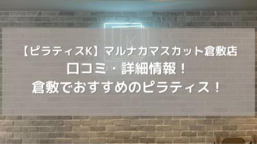 【ピラティスK】マルナカマスカット倉敷店の口コミ・詳細情報！倉敷でおすすめのピラティス！