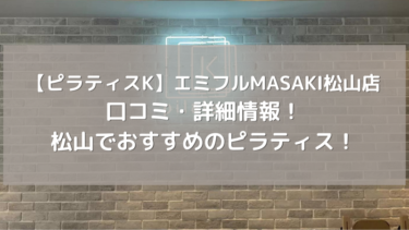 【ピラティスK】エミフルMASAKI松山店の口コミ・詳細情報！松山でおすすめのピラティス！