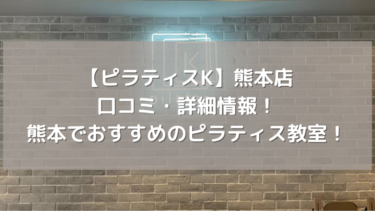 【ピラティスK】熊本店の口コミ・詳細情報！熊本でおすすめのピラティス教室！