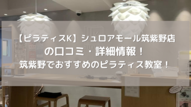 【ピラティスK】シュロアモール筑紫野店の口コミ・詳細情報！筑紫野でおすすめのピラティス教室！