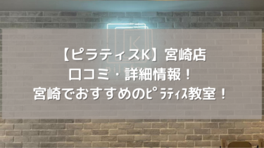 【ピラティスK】宮崎店の口コミ・詳細情報！宮崎でおすすめのピラティス教室！