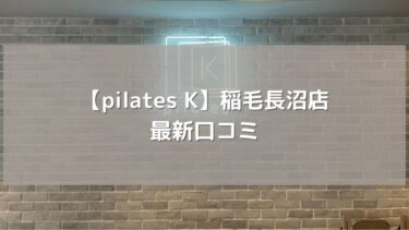 【pilates K】イオンタウン稲毛長沼店の最新口コミ！先行入会がお得？