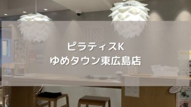 【pilates K】ゆめタウン東広島店の最新情報！口コミやアクセスまとめ
