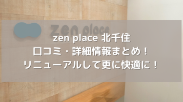 【zen place】北千住の口コミ・詳細情報まとめ！リニューアルして更に快適に！