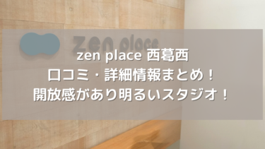 【zen place】西葛西の口コミ・詳細情報まとめ！開放感があり明るいスタジオ！