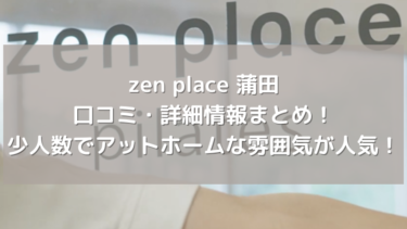 【zen place】蒲田の口コミ・詳細情報まとめ！少人数でアットホームな雰囲気が人気！