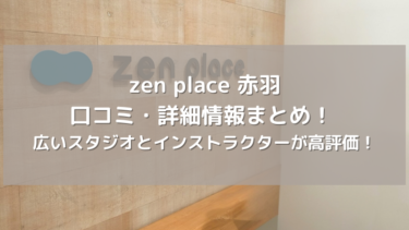 【zen place】赤羽の口コミ・詳細情報まとめ！ 広いスタジオとインストラクターが高評価！