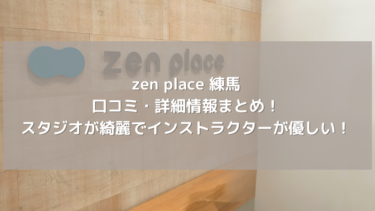 【zen place】練馬の口コミ・詳細情報まとめ！ スタジオが綺麗でインストラクターが優しい！