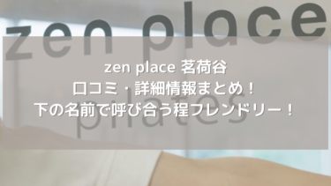 【zen place】茗荷谷スタジオの口コミ・詳細情報まとめ！下の名前で呼び合う程フレンドリー！
