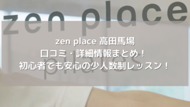 【zen place】高田馬場の口コミ・詳細情報まとめ! 初心者でも安心の少人数制レッスン!