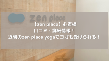 【zen place】心斎橋の口コミ・詳細情報！近隣のzen place yogaでヨガも受けられる！