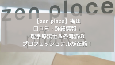 【zen place】梅田の口コミ・詳細情報！理学療法士＆各流派のプロフェッショナルが在籍！