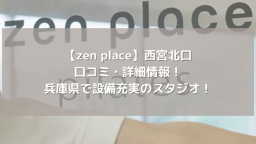 【zen place】西宮北口の口コミ・詳細情報！兵庫県で設備充実のスタジオ！