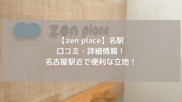 【zen place】名駅の口コミ・詳細情報！名古屋駅近で便利な立地！