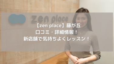 【zen place】藤が丘の口コミ・詳細情報！新店舗で気持ちよくレッスン！