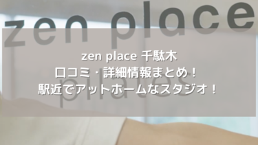 【zen place】千駄木の口コミ・詳細情報まとめ！ 駅近でアットホームなスタジオ！