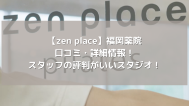 【zen place】福岡薬院の口コミ・詳細情報！スタッフの評判がいいスタジオ！