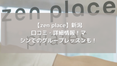 【zen place】新潟の口コミ・詳細情報！マシンでのグループレッスンも！