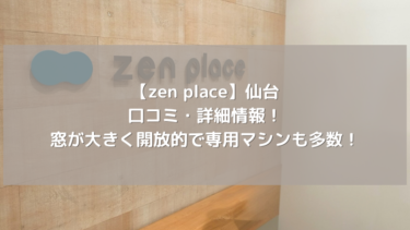 【zen place】仙台の口コミ・詳細情報！窓が大きく開放的で専用マシンも多数！