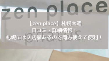 【zen place】札幌大通の口コミ・詳細情報！札幌には２店舗あるので両方使えて便利！