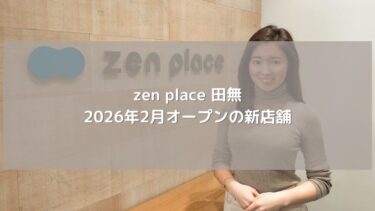 【zen place】田無スタジオの口コミ・詳細！2026年2月オープンの新店舗