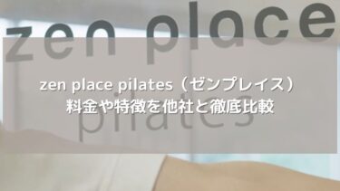 zen place pilates（ゼンプレイス）の口コミ・評判は？料金や特徴を他社と徹底比較して分かったメリット・デメリット